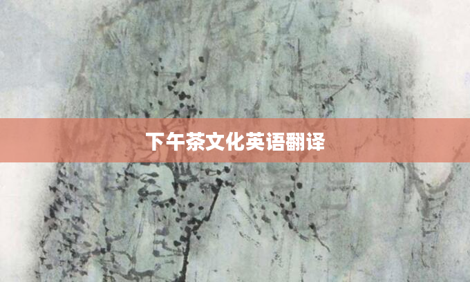 下午茶文化英语翻译
