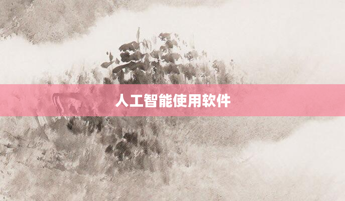 人工智能使用软件
