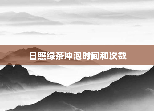 日照绿茶冲泡时间和次数
