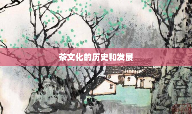 茶文化的历史和发展