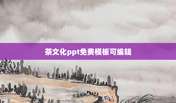 茶文化ppt免费模板可编辑