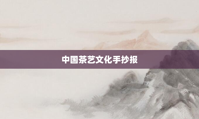 中国茶艺文化手抄报