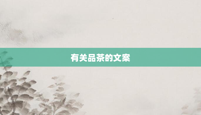 有关品茶的文案