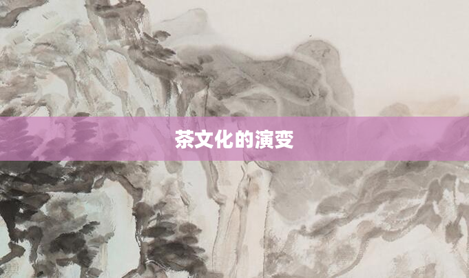 茶文化的演变
