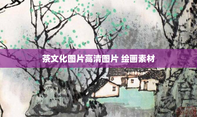 茶文化图片高清图片 绘画素材
