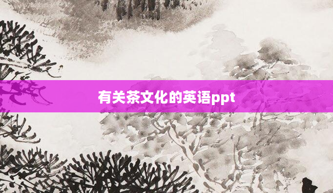 有关茶文化的英语ppt