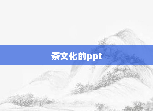 茶文化的ppt