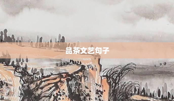 品茶文艺句子