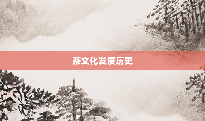 茶文化发展历史