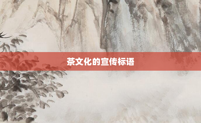 茶文化的宣传标语