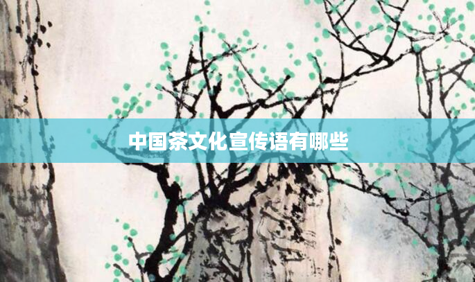 中国茶文化宣传语有哪些