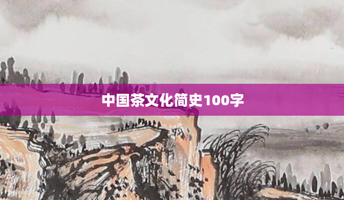 中国茶文化简史100字
