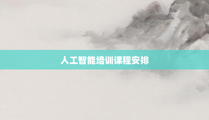 人工智能培训课程安排