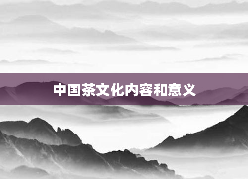 中国茶文化内容和意义