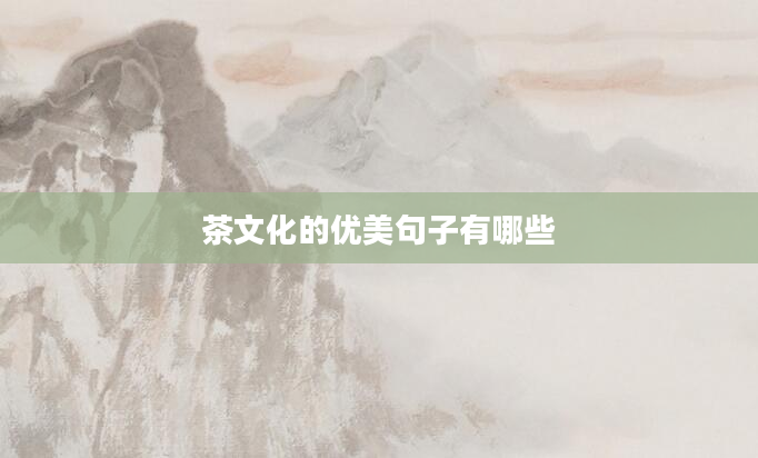 茶文化的优美句子有哪些