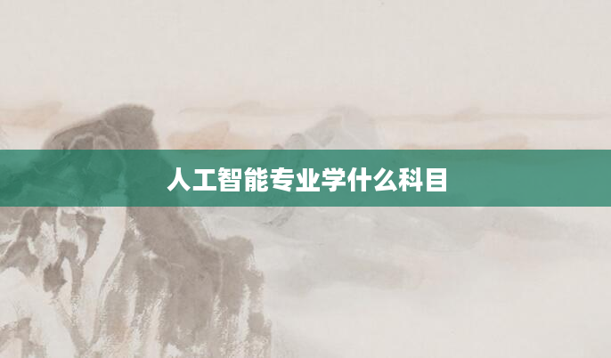 人工智能专业学什么科目