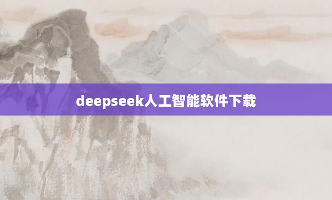 deepseek人工智能软件下载