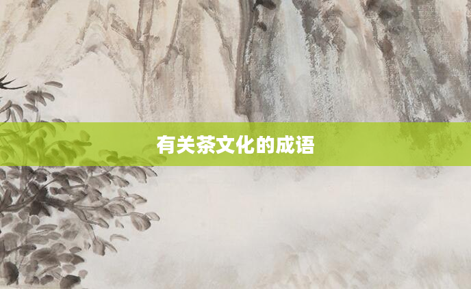 有关茶文化的成语