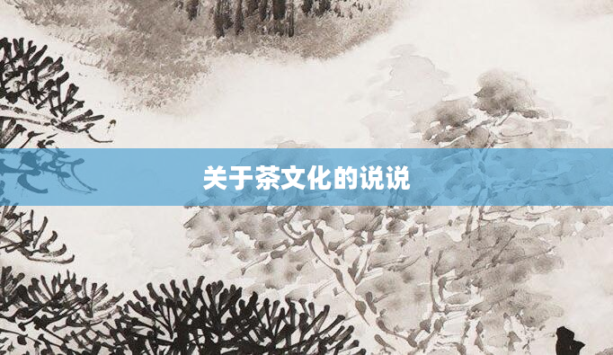 关于茶文化的说说
