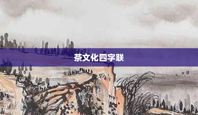 茶文化四字联
