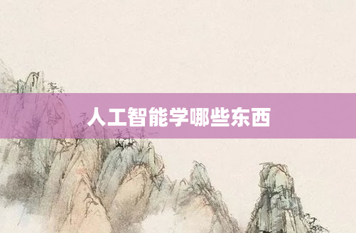 人工智能学哪些东西