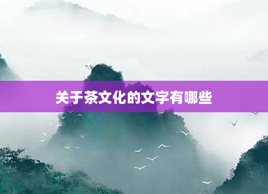 关于茶文化的文字有哪些
