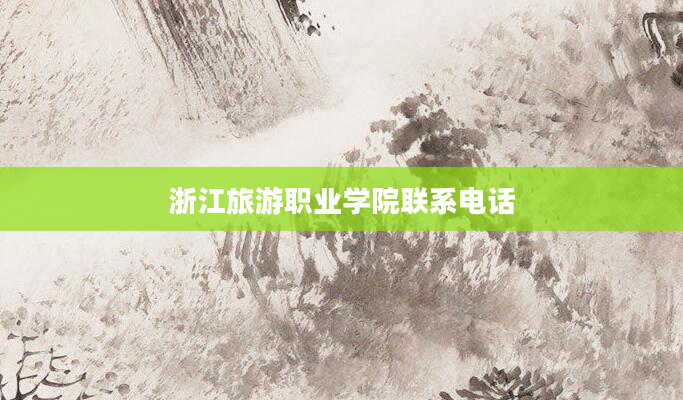 浙江旅游职业学院联系电话