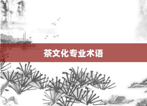 茶文化专业术语