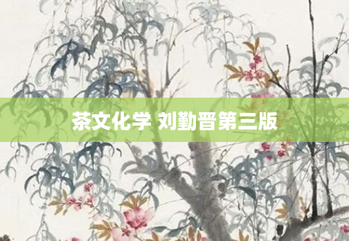 茶文化学 刘勤晋第三版