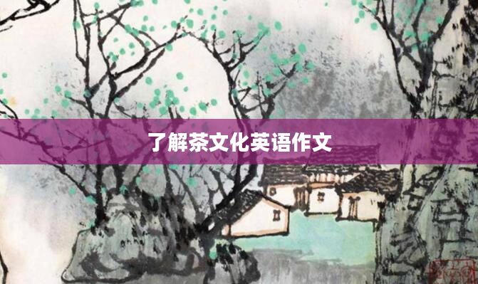 了解茶文化英语作文