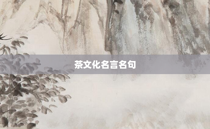 茶文化名言名句