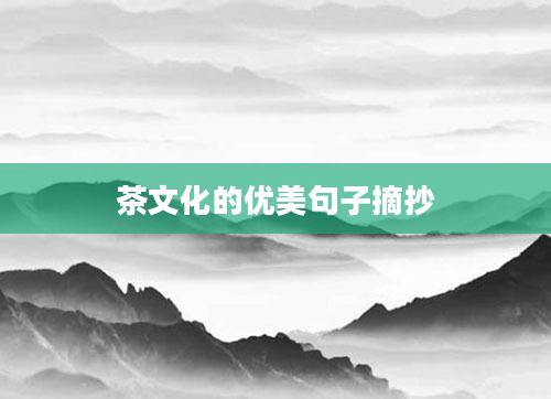 茶文化的优美句子摘抄