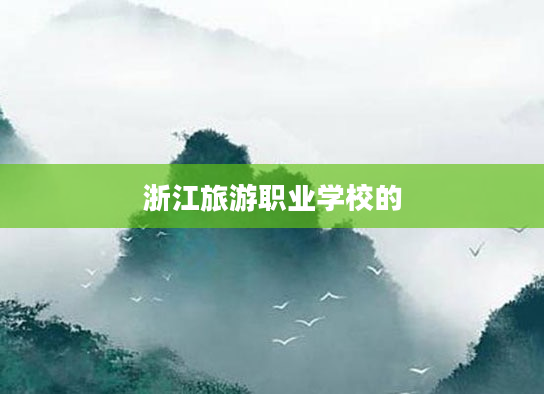 浙江旅游职业学校的