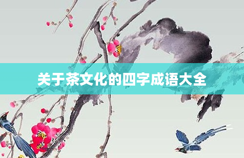 关于茶文化的四字成语大全