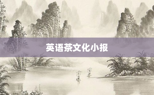 英语茶文化小报