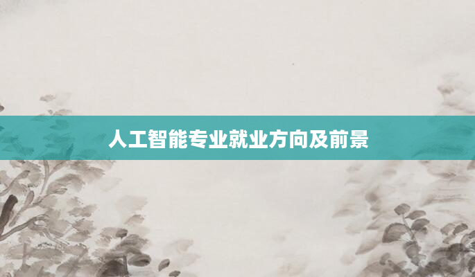 人工智能专业就业方向及前景