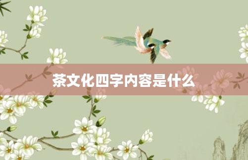 茶文化四字内容是什么