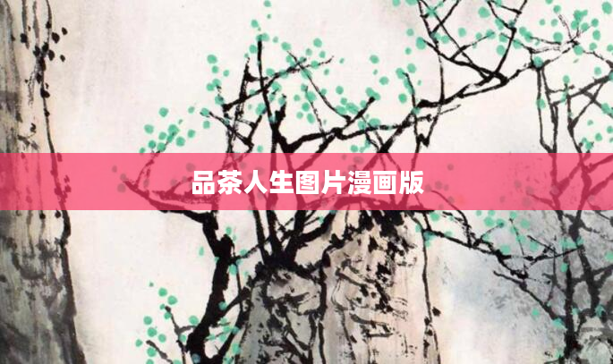 品茶人生图片漫画版