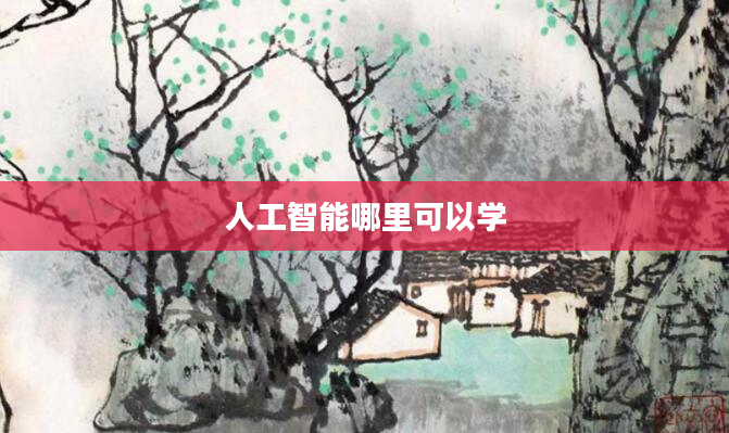 人工智能哪里可以学