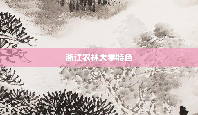 浙江农林大学特色