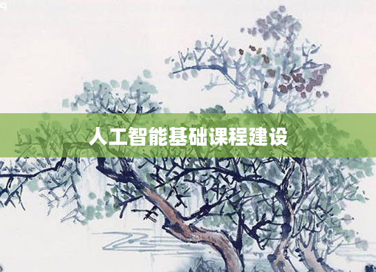 人工智能基础课程建设