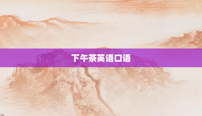 下午茶英语口语