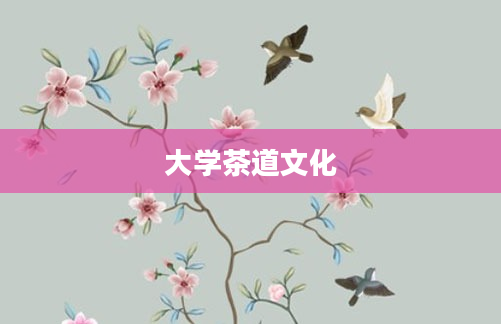 大学茶道文化
