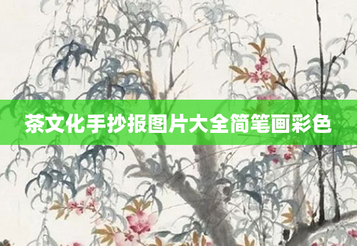 茶文化手抄报图片大全简笔画彩色