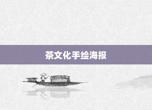 茶文化手绘海报