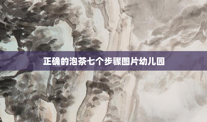 正确的泡茶七个步骤图片幼儿园