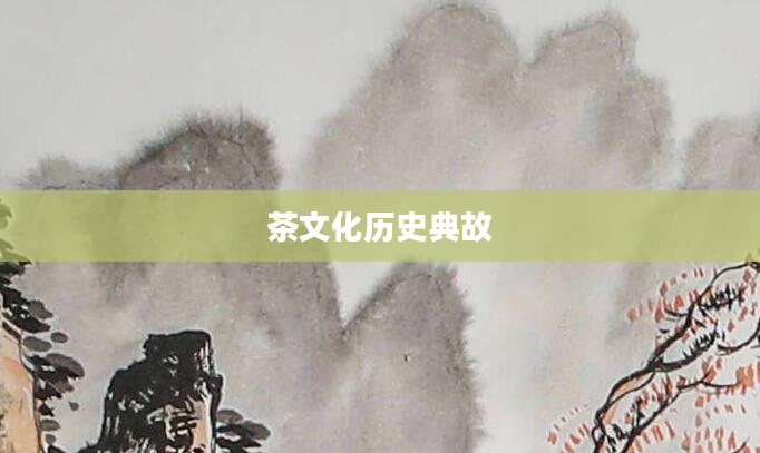 茶文化历史典故