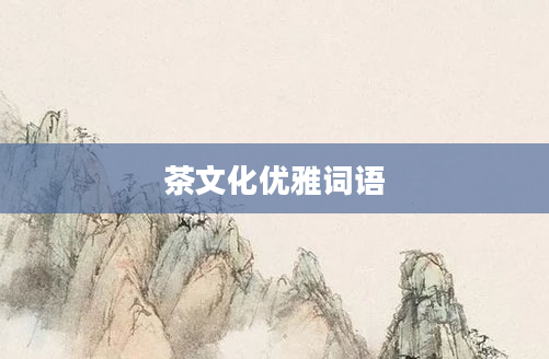茶文化优雅词语
