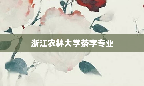 浙江农林大学茶学专业