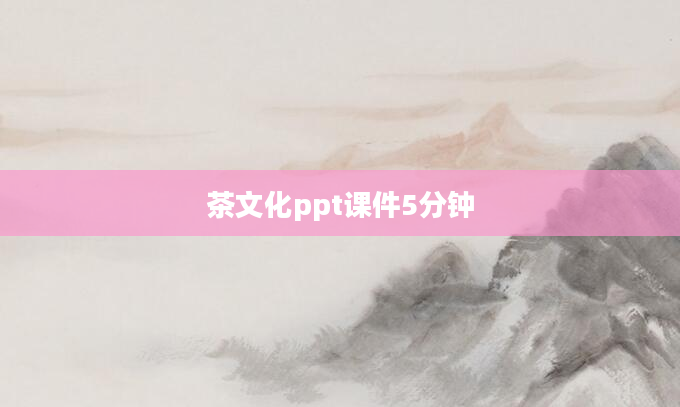 茶文化ppt课件5分钟